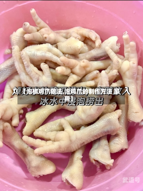 【泡椒鸡爪做法,泡鸡爪的制作方法 家用】
