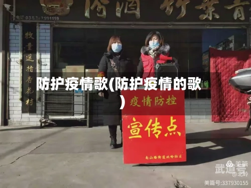 防护疫情歌(防护疫情的歌)