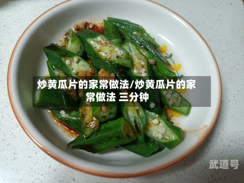 炒黄瓜片的家常做法/炒黄瓜片的家常做法 三分钟