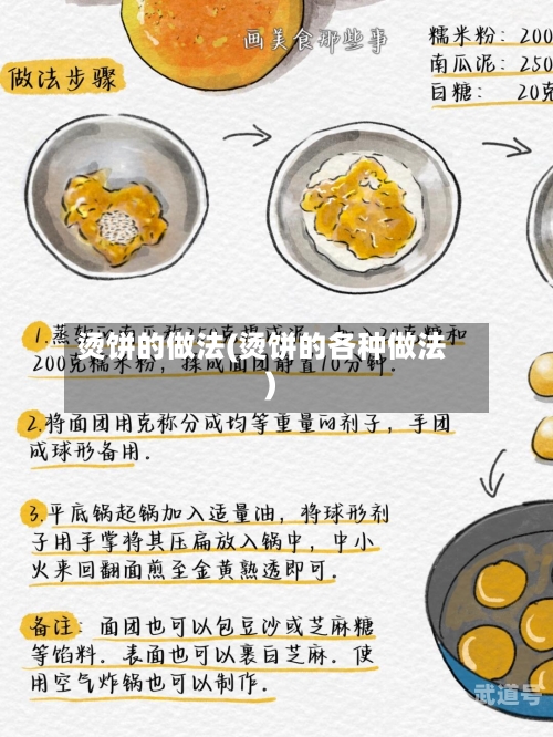 烫饼的做法(烫饼的各种做法)