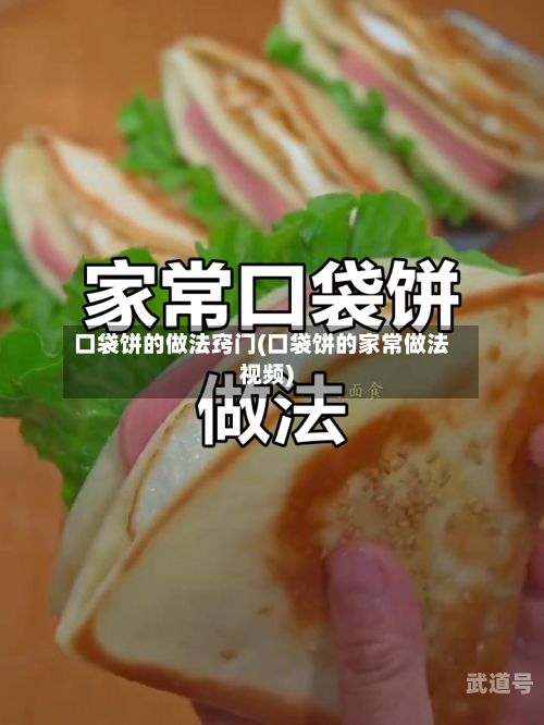 口袋饼的做法窍门(口袋饼的家常做法视频)