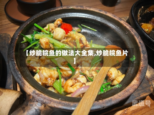 【炒脆皖鱼的做法大全集,炒脆皖鱼片】