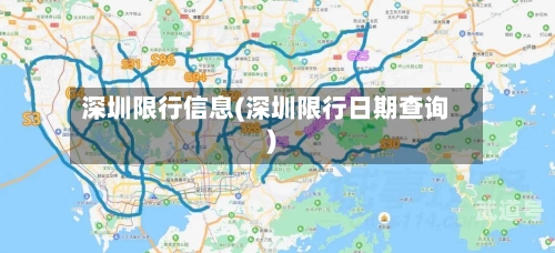 深圳限行信息(深圳限行日期查询)