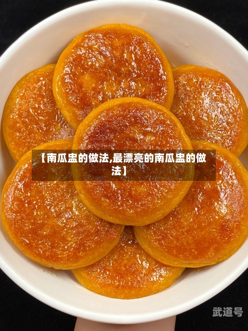 【南瓜盅的做法,最漂亮的南瓜盅的做法】