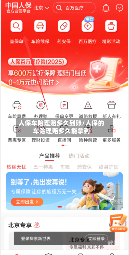 人保车险理赔多久到账/人保的车险理赔多久能拿到