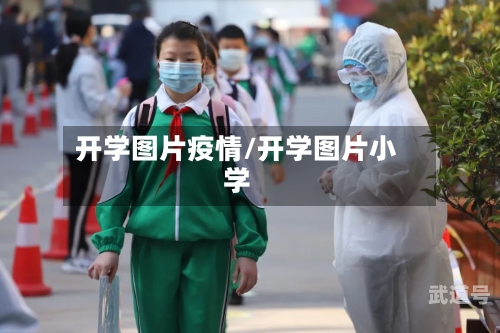 开学图片疫情/开学图片小学