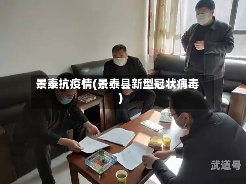 景泰抗疫情(景泰县新型冠状病毒)