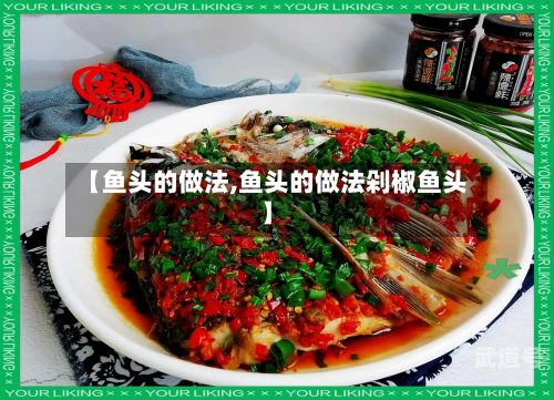 【鱼头的做法,鱼头的做法剁椒鱼头】