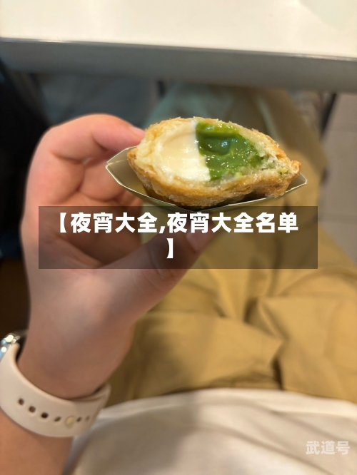 【夜宵大全,夜宵大全名单】
