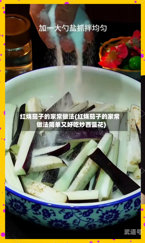 红烧茄子的家常做法(红烧茄子的家常做法简单又好吃炒西蓝花)