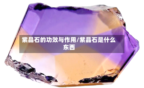 紫晶石的功效与作用/紫晶石是什么东西