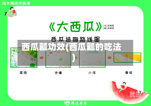 西瓜瓤功效(西瓜瓤的吃法)