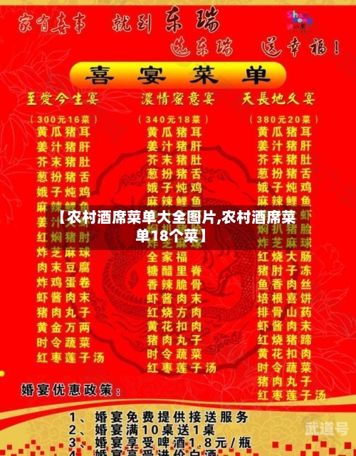 【农村酒席菜单大全图片,农村酒席菜单18个菜】