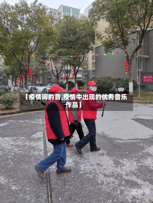 【疫情间的音,疫情中出现的优秀音乐作品】