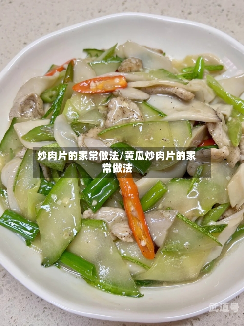 炒肉片的家常做法/黄瓜炒肉片的家常做法