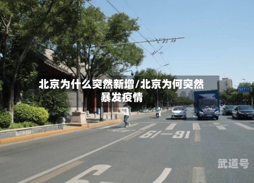 北京为什么突然新增/北京为何突然暴发疫情