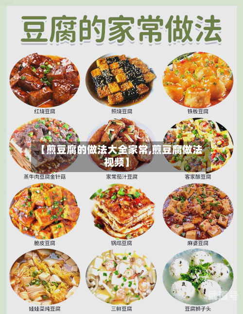 【煎豆腐的做法大全家常,煎豆腐做法视频】