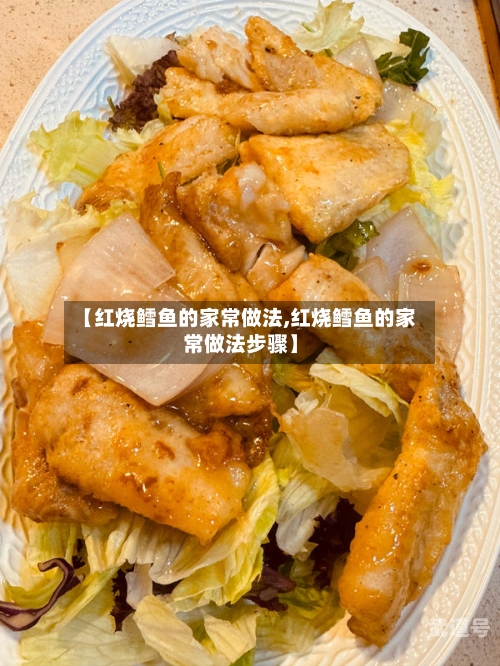 【红烧鳕鱼的家常做法,红烧鳕鱼的家常做法步骤】