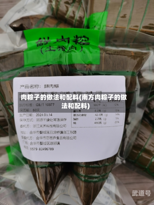 肉粽子的做法和配料(南方肉粽子的做法和配料)