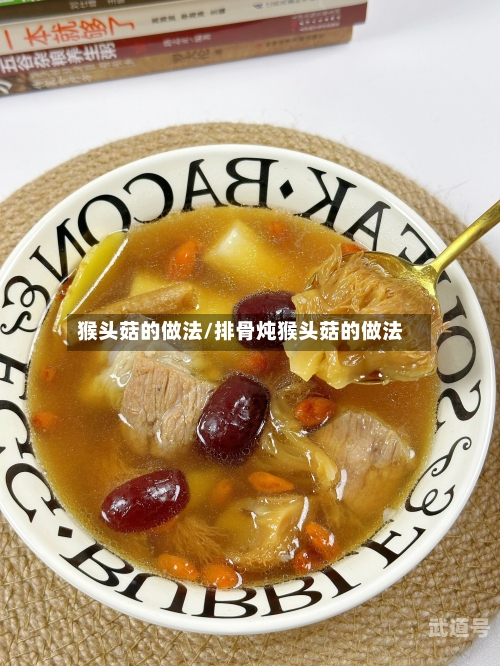 猴头菇的做法/排骨炖猴头菇的做法