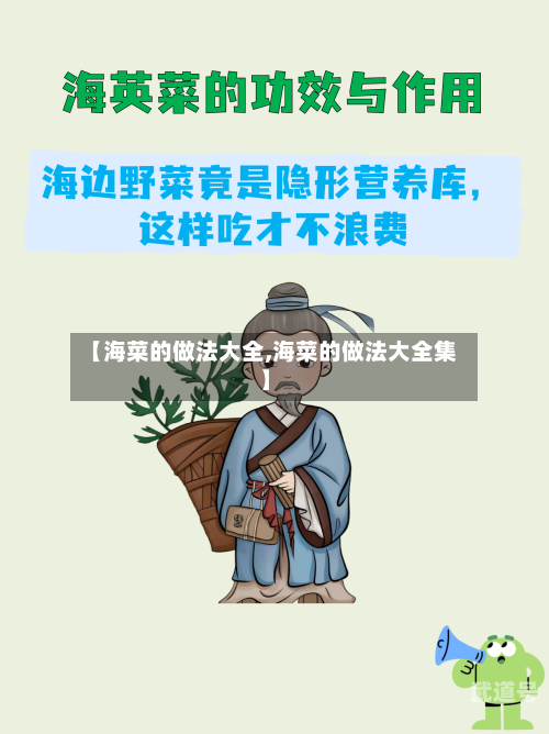 【海菜的做法大全,海菜的做法大全集】