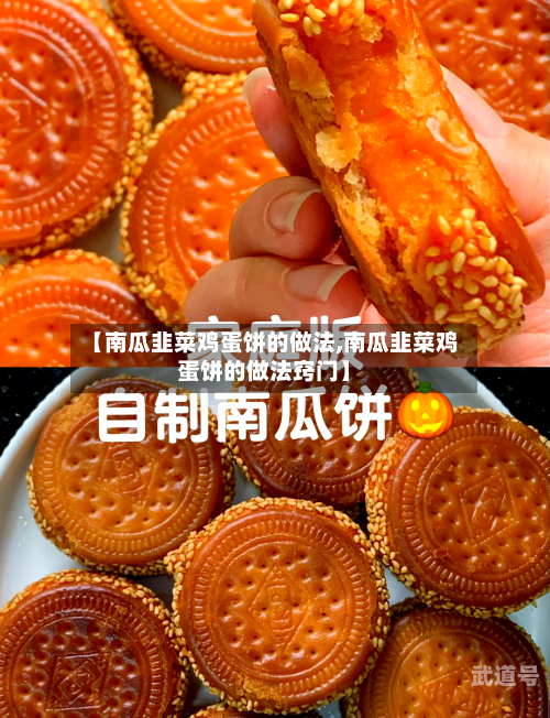 【南瓜韭菜鸡蛋饼的做法,南瓜韭菜鸡蛋饼的做法窍门】