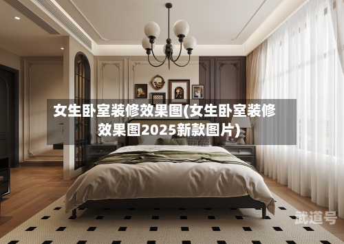 女生卧室装修效果图(女生卧室装修效果图2025新款图片)