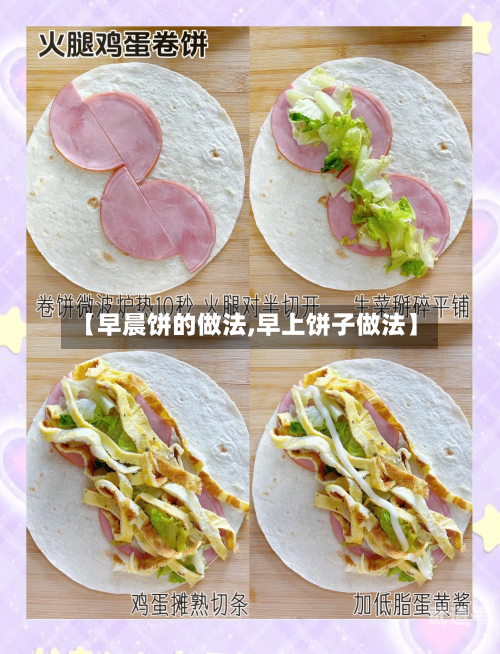 【早晨饼的做法,早上饼子做法】