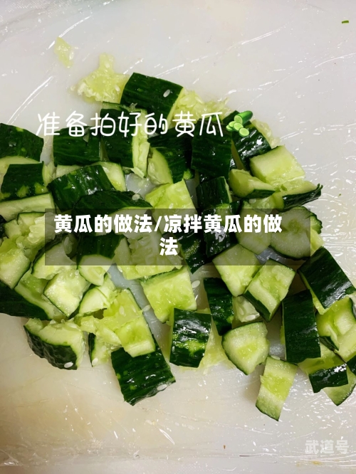 黄瓜的做法/凉拌黄瓜的做法