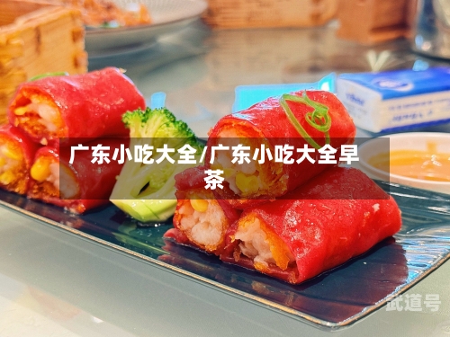 广东小吃大全/广东小吃大全早茶