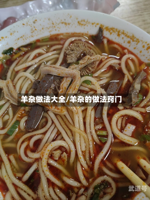 羊杂做法大全/羊杂的做法窍门