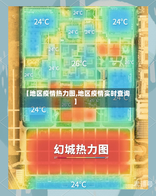 【地区疫情热力图,地区疫情实时查询】