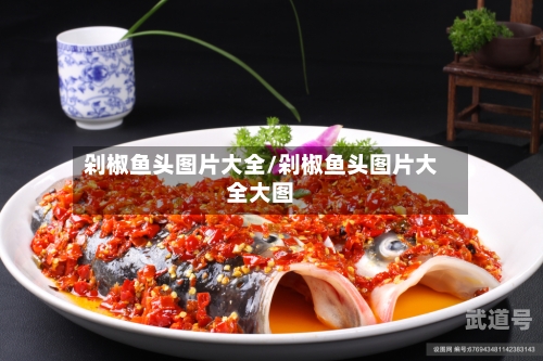 剁椒鱼头图片大全/剁椒鱼头图片大全大图
