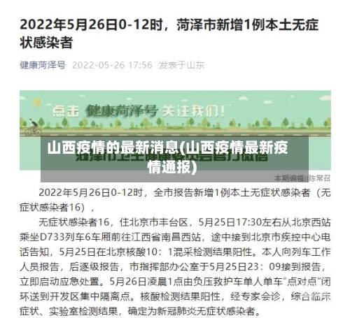 山西疫情的最新消息(山西疫情最新疫情通报)