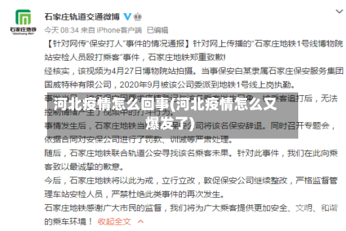 河北疫情怎么回事(河北疫情怎么又爆发了)