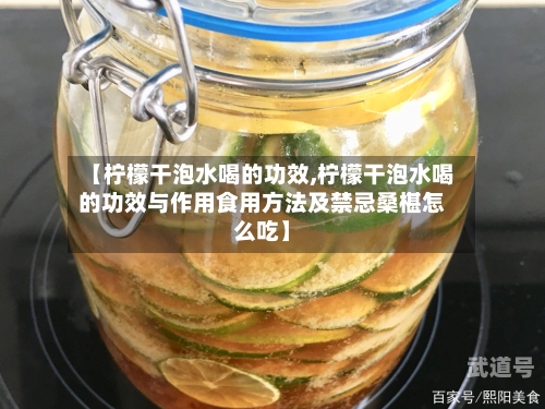【柠檬干泡水喝的功效,柠檬干泡水喝的功效与作用食用方法及禁忌桑椹怎么吃】