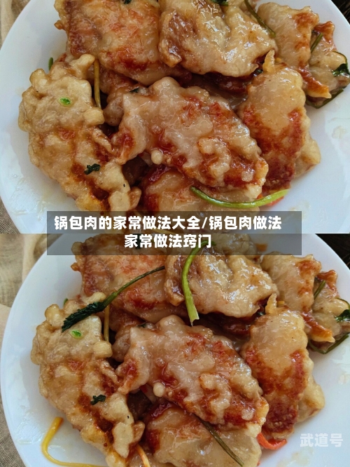 锅包肉的家常做法大全/锅包肉做法家常做法窍门