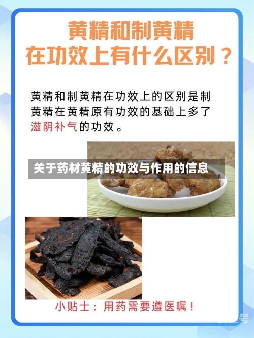 关于药材黄精的功效与作用的信息