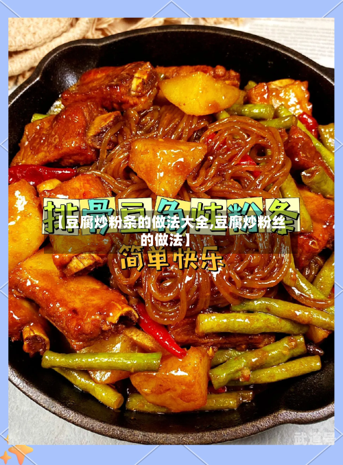 【豆腐炒粉条的做法大全,豆腐炒粉丝的做法】