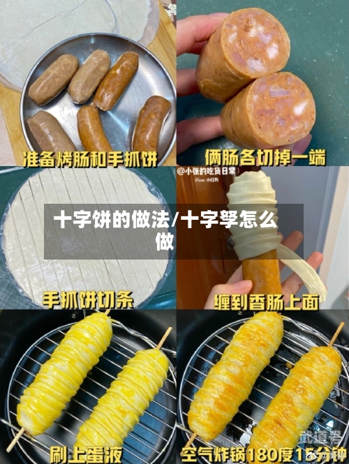 十字饼的做法/十字孥怎么做