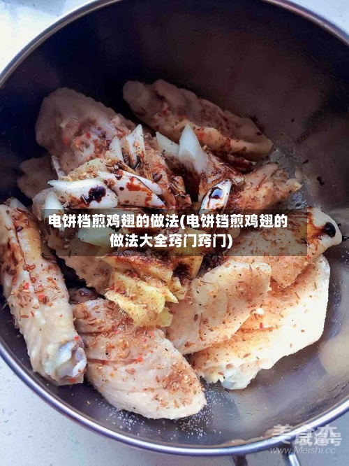 电饼档煎鸡翅的做法(电饼铛煎鸡翅的做法大全窍门窍门)