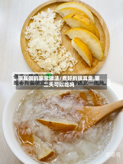 银耳粥的家常做法/煮好的银耳羹,第二天可以吃吗