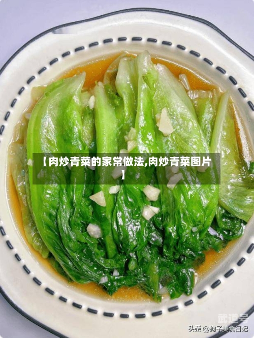 【肉炒青菜的家常做法,肉炒青菜图片】