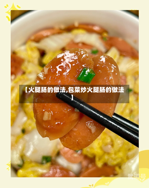 【火腿肠的做法,包菜炒火腿肠的做法】