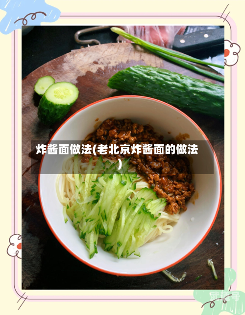 炸酱面做法(老北京炸酱面的做法)