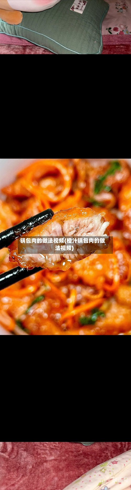 锅包肉的做法视频(橙汁锅包肉的做法视频)