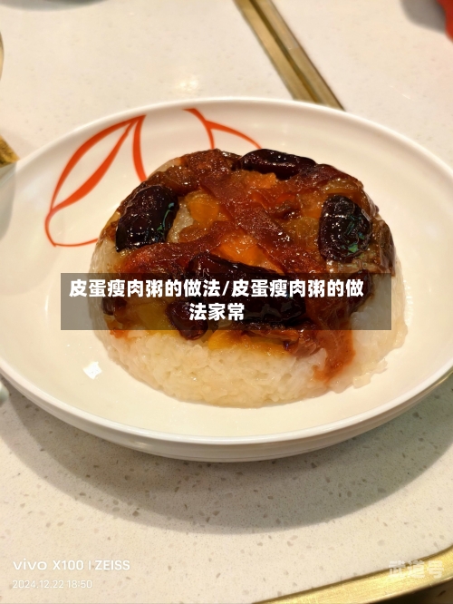 皮蛋瘦肉粥的做法/皮蛋瘦肉粥的做法家常