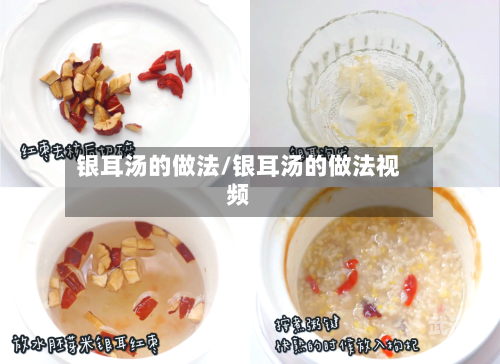 银耳汤的做法/银耳汤的做法视频