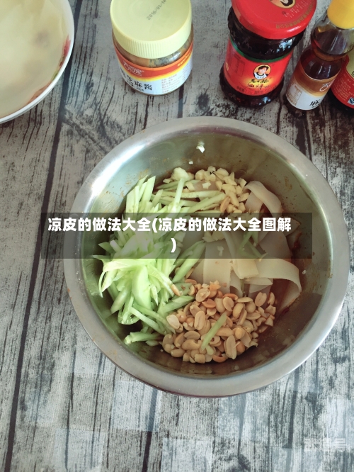 凉皮的做法大全(凉皮的做法大全图解)