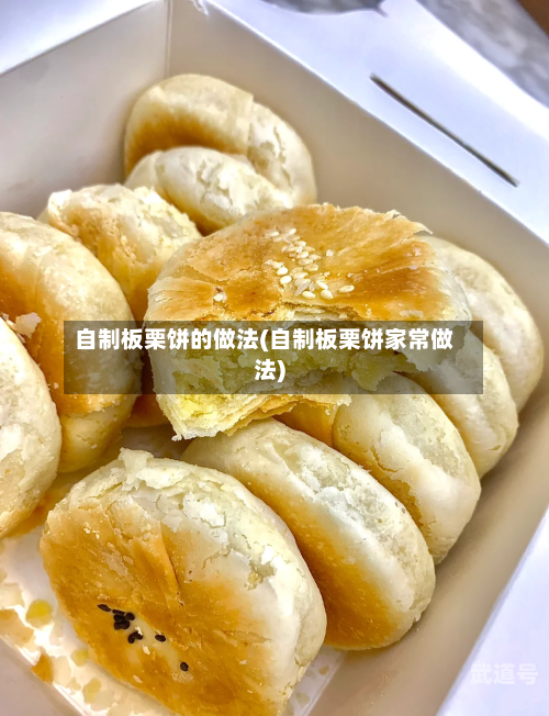 自制板栗饼的做法(自制板栗饼家常做法)